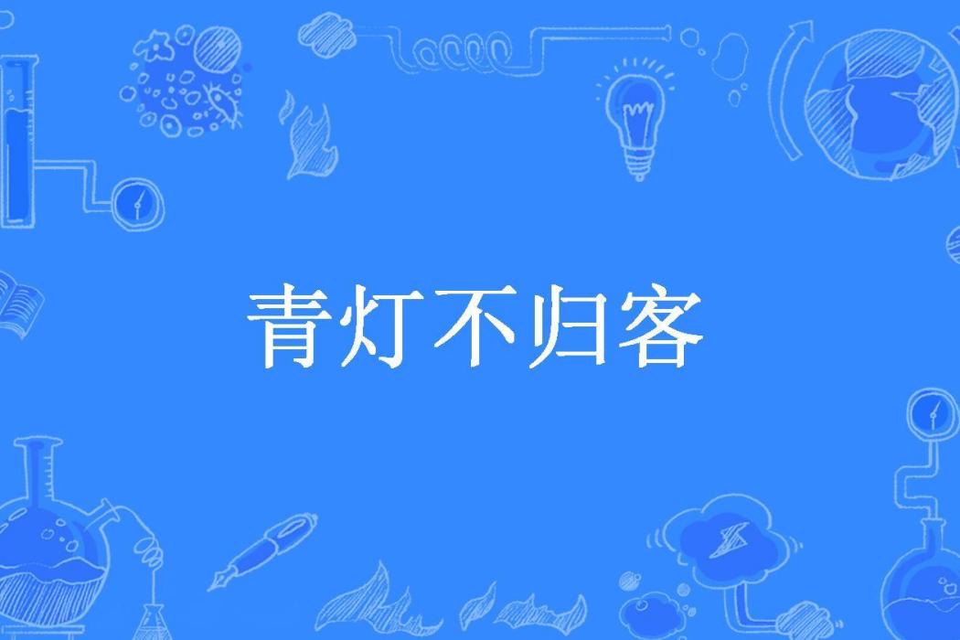 青燈不歸客(呆子莫所著小說)