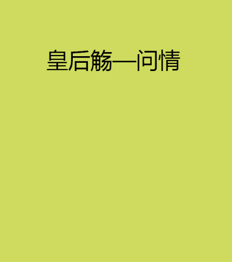 皇后觴—問情