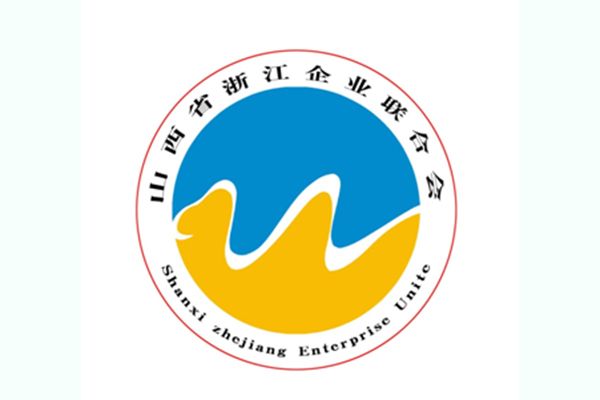 山西省浙江企業聯合會