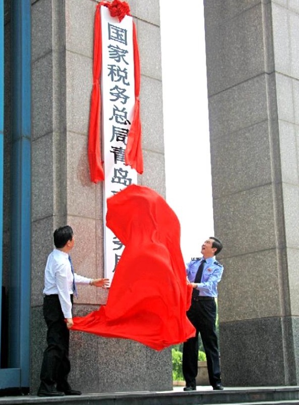 國家稅務總局青島市稅務局