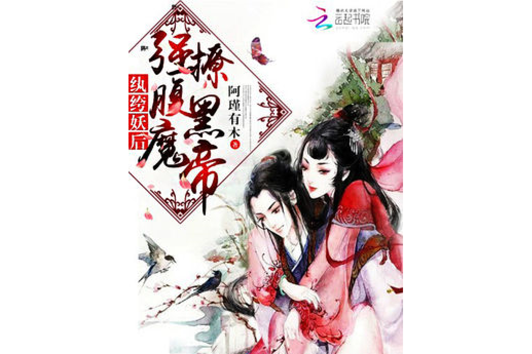 紈絝妖后：強撩腹黑魔帝