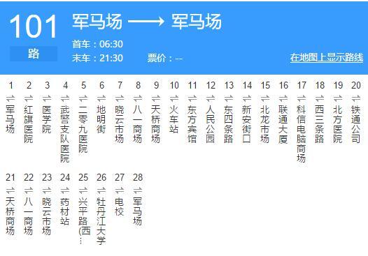 牡丹江公交101路