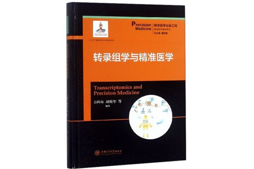 精準醫學出版工程·轉錄組學與精準醫學