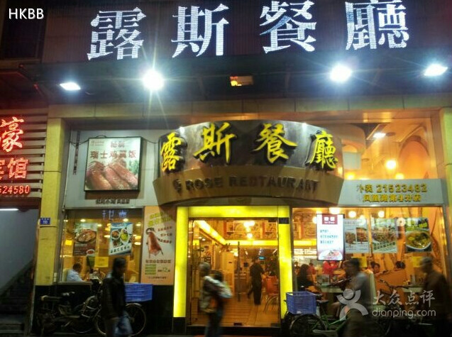 露斯餐廳（黃貝嶺店）