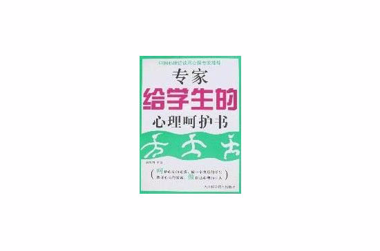 專家給學生的心理呵護書