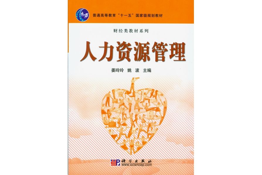 人力資源管理(2008年科學出版社出版的圖書)