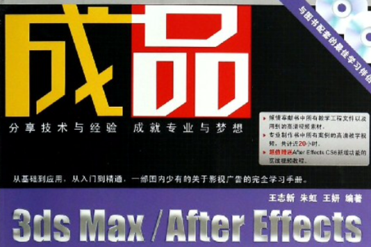 成品——3ds Max/After Effects影視廣告設計與製作全流程剖析