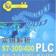 實例解析S7-300/400PLC系統設計基礎與開發技巧(2008年機械工業出版的圖書)