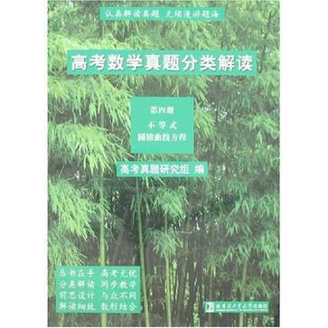 高考數學真題分類解讀（第四冊）