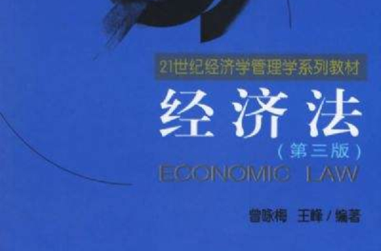 經濟法（第三版）(曾詠梅、王峰著圖書)