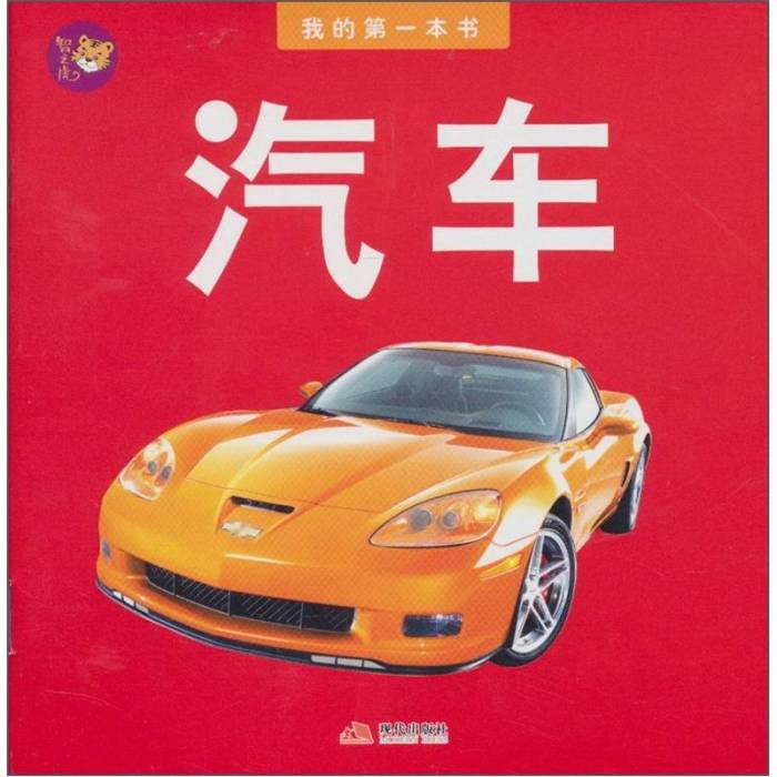 我的第一本書系列：汽車