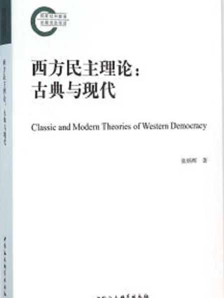 西方民主理論：古典與現代