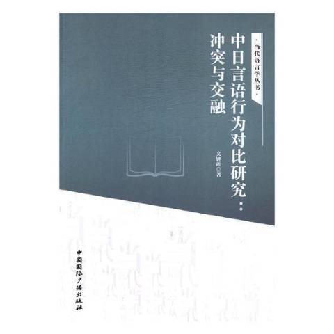 中日言語行為對比研究：衝突與交融