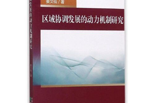 區域協調發展的動力機制研究