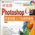 中文版Photoshop CS平面創意入門與進階教程