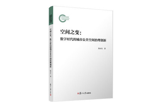 空間之變：數字時代的城市公共空間治理創新