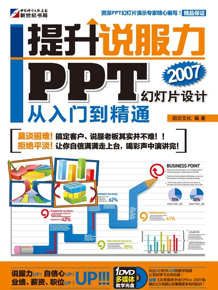 提升說服力 : PPT幻燈片設計從入門到精通