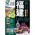 親歷者：福建旅行Let\x27s Go