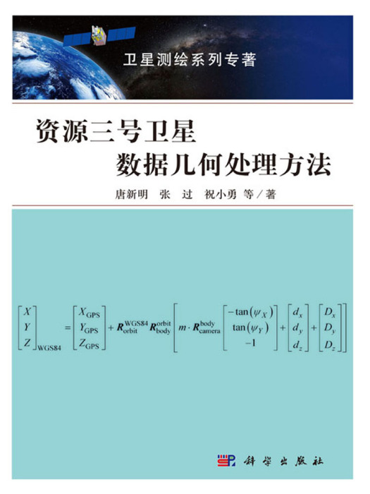 資源三號衛星數據幾何處理方法