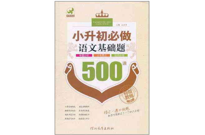 小升初必做語文基礎題500道