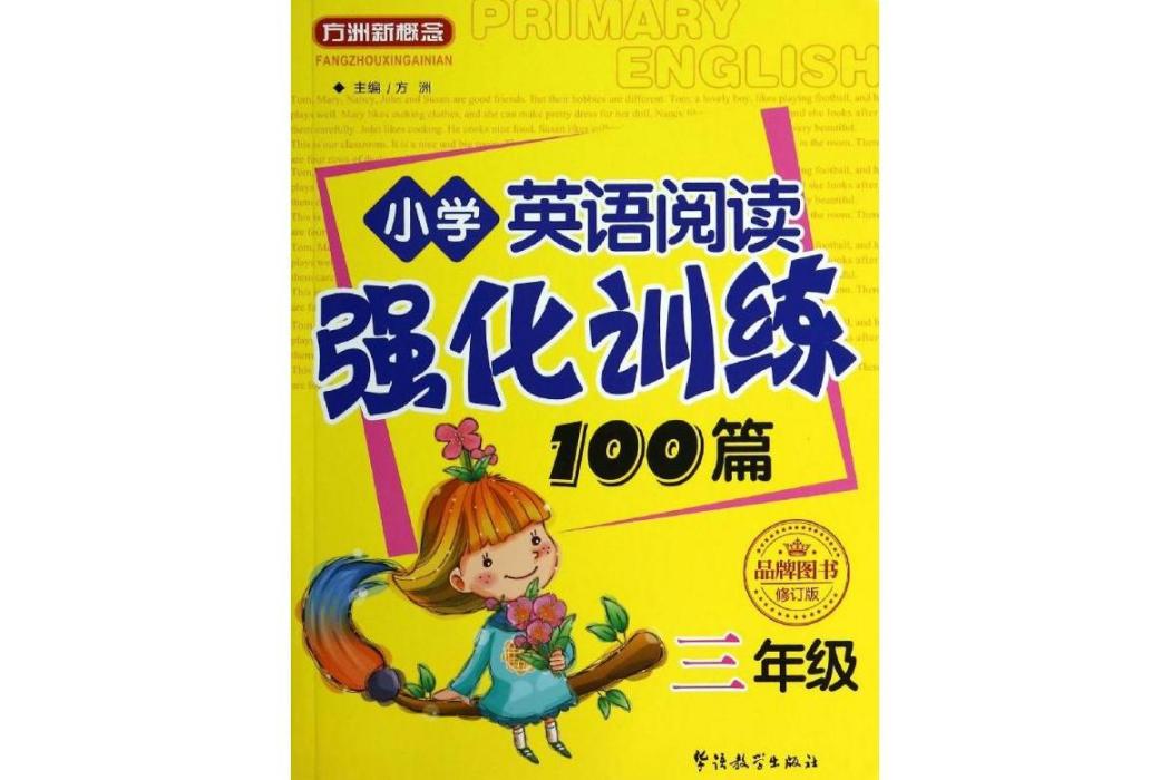 國小英語閱讀強化訓練100篇(2014年華語教學出版社出版的圖書)