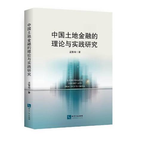 中國土地金融的理論與實踐研究
