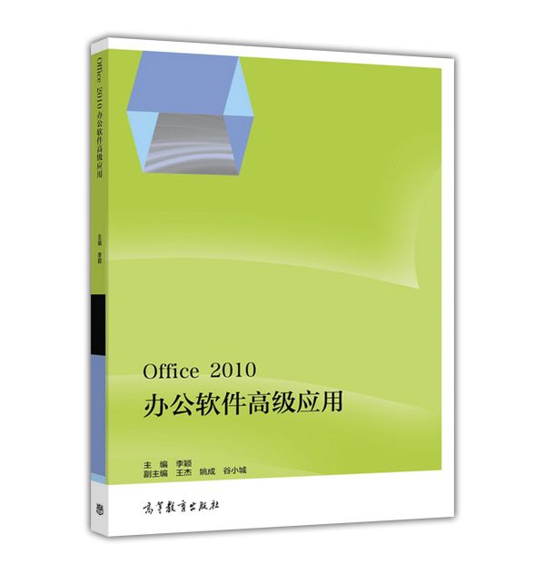 Office 2010辦公軟體高級套用