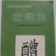 歐陽詢《九成宮醴泉銘》選字還原放大本