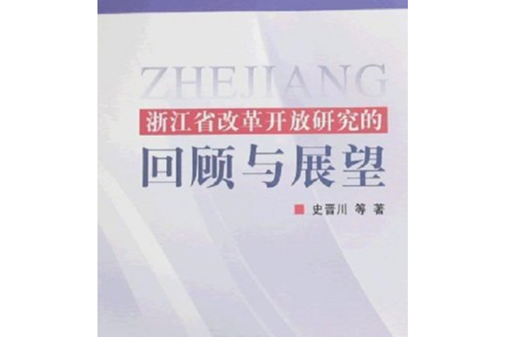 浙江省改革開放研究的回顧與展望(2007年浙江大學出版的圖書)