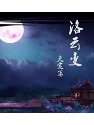 洛雲變·天實篇