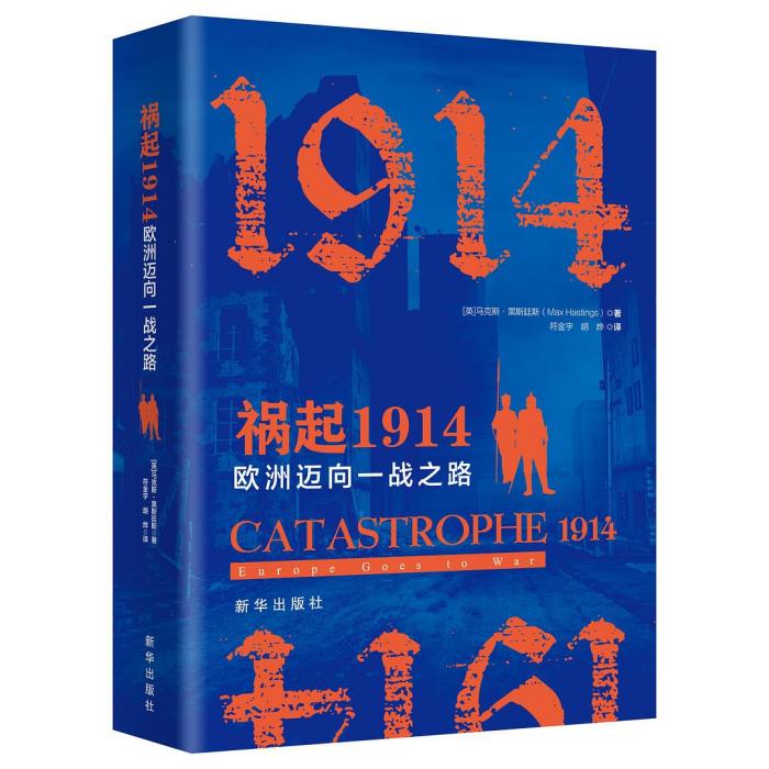 禍起1914