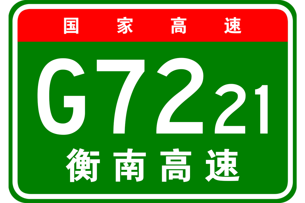 衡陽—南寧高速公路