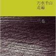 三毛全集06：萬水千山走遍(三毛全集6：萬水千山走遍)