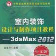 室內裝飾設計與製作項目教程—3ds Max 2012（中文版）