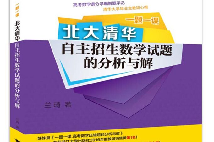 一題一課。北大清華自主招生數學試題的分析與解