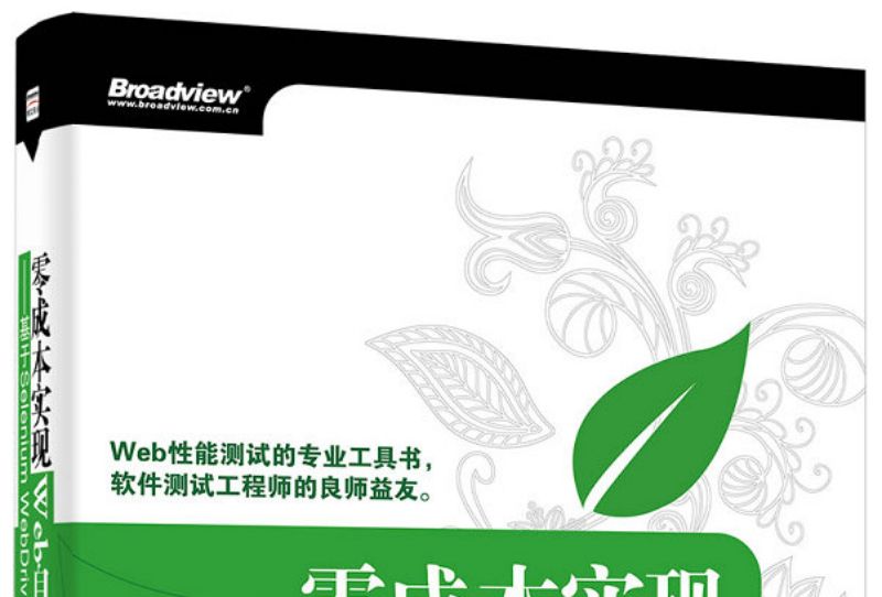 零成本實現Web自動化測試：基於Selenium WebDriver和Cucumber