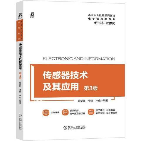 感測器技術及其套用(2021年機械工業出版社出版的圖書)