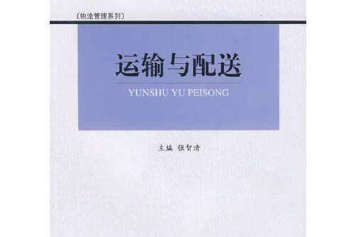 運輸與配送(2008年水利水電出版社出版的圖書)