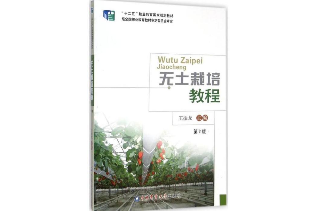 無土栽培教程(2014年中國農業大學出版社出版的圖書)