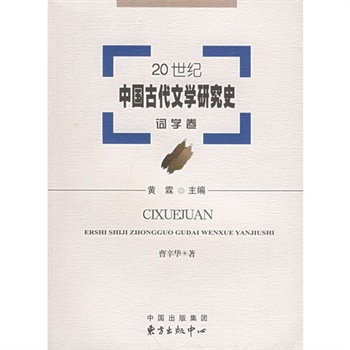 20世紀中國古代文學研究史：詞學卷