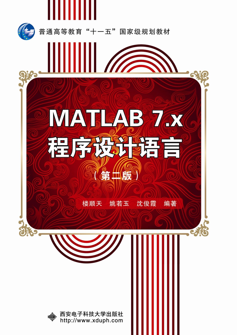 MATLAB 7.x程式設計語言（第二版） 十一五