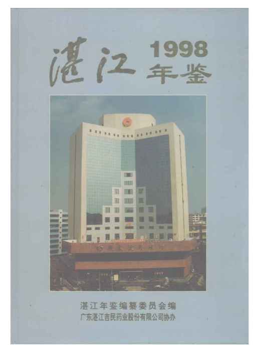 湛江年鑑1998