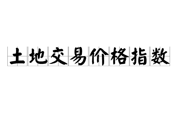 土地交易價格指數