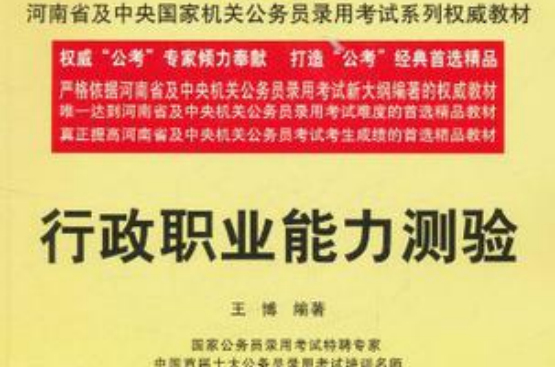 2013年河南省公務員錄用考試系列權威教材行政職業你能力測試