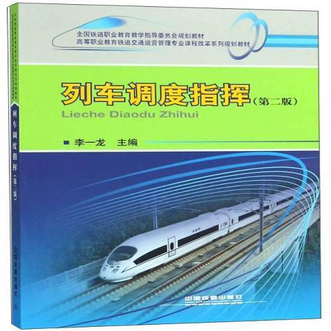 列車調度指揮(2018年中國鐵道出版社出版的圖書)