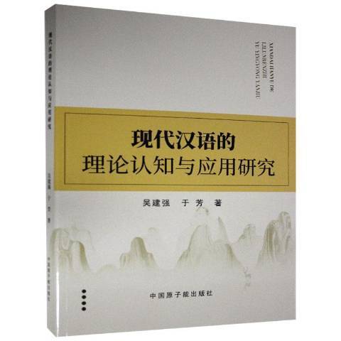 現代漢語的理論認知與套用研究