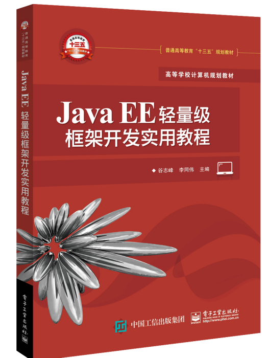 Java EE輕量級框架開發實用教程