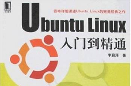 UbuntuLinux入門到精通(Ubuntu Linux入門到精通)