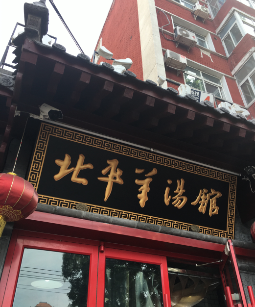 北平羊湯館（工體店）