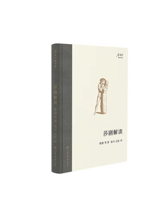 莎劇解讀(2023年上海書店出版社出版的圖書)